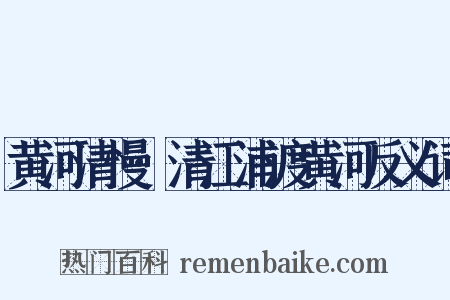 黄河清慢·清江浦渡黄河反义词是什么意思的图片